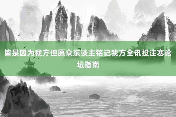 皆是因为我方但愿众东谈主铭记我方全讯投注赛论坛指南