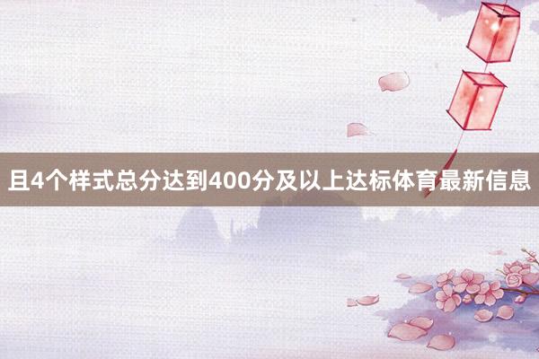 且4个样式总分达到400分及以上达标体育最新信息