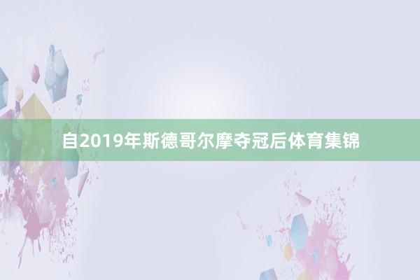 自2019年斯德哥尔摩夺冠后体育集锦