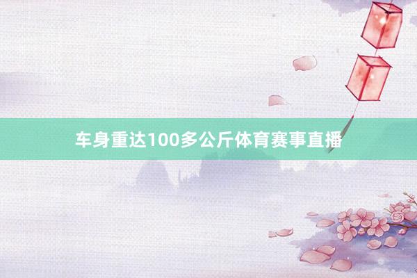 车身重达100多公斤体育赛事直播