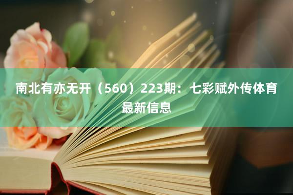 南北有亦无开（560）　　223期：七彩赋外传体育最新信息