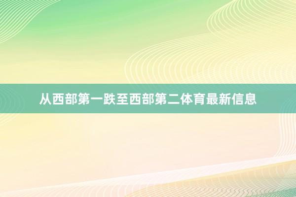 从西部第一跌至西部第二体育最新信息