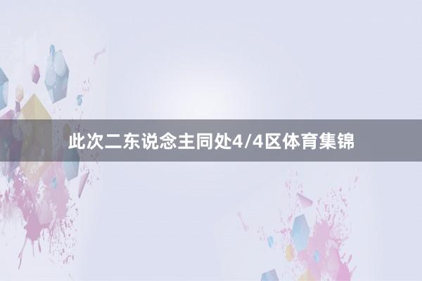 此次二东说念主同处4/4区体育集锦