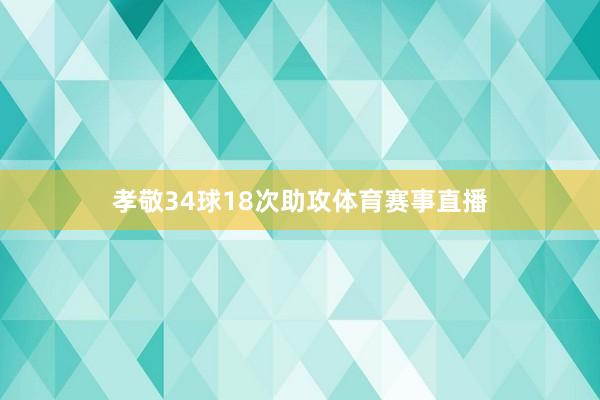 孝敬34球18次助攻体育赛事直播