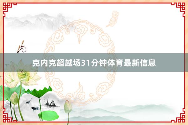 克内克超越场31分钟体育最新信息