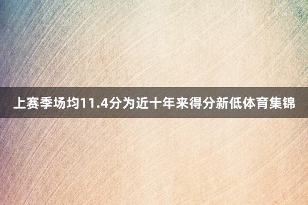 上赛季场均11.4分为近十年来得分新低体育集锦