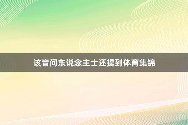 该音问东说念主士还提到体育集锦