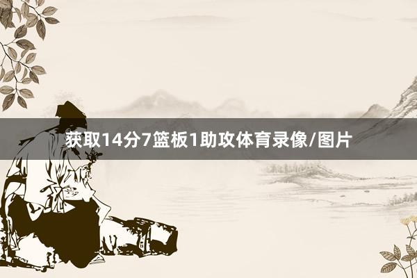 获取14分7篮板1助攻体育录像/图片