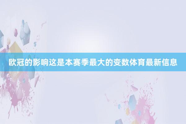 欧冠的影响这是本赛季最大的变数体育最新信息