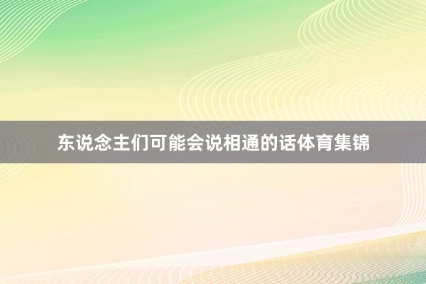 东说念主们可能会说相通的话体育集锦