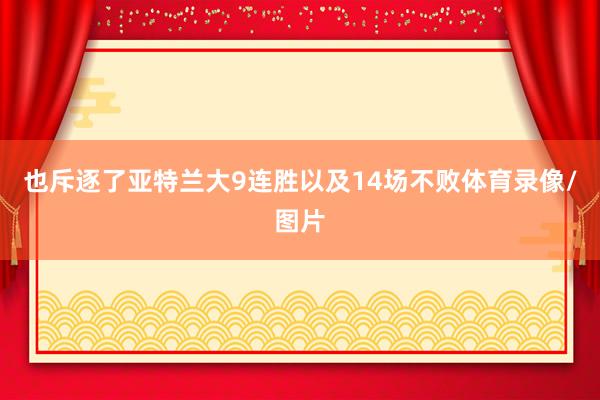 也斥逐了亚特兰大9连胜以及14场不败体育录像/图片