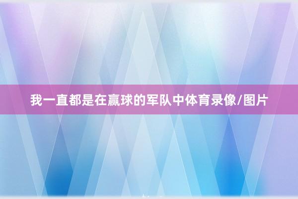 我一直都是在赢球的军队中体育录像/图片