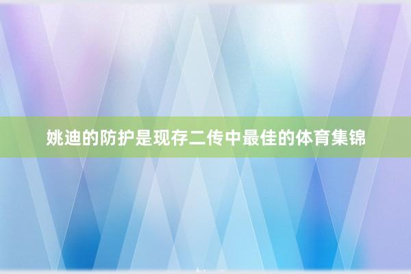 姚迪的防护是现存二传中最佳的体育集锦