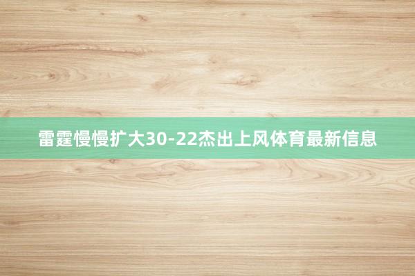 雷霆慢慢扩大30-22杰出上风体育最新信息