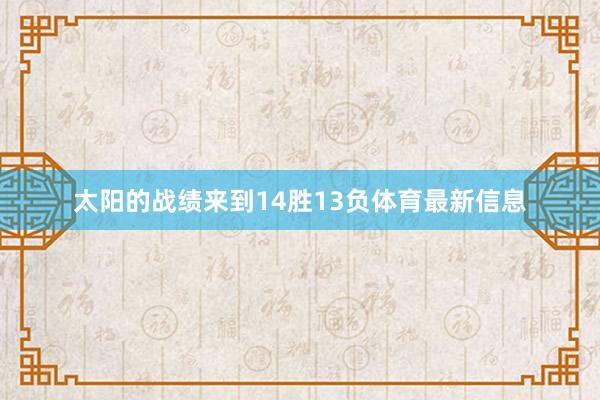 太阳的战绩来到14胜13负体育最新信息