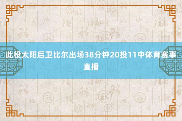 此役太阳后卫比尔出场38分钟20投11中体育赛事直播