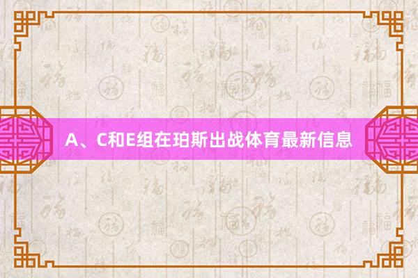 A、C和E组在珀斯出战体育最新信息