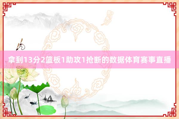 拿到13分2篮板1助攻1抢断的数据体育赛事直播