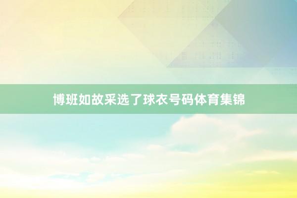 博班如故采选了球衣号码体育集锦