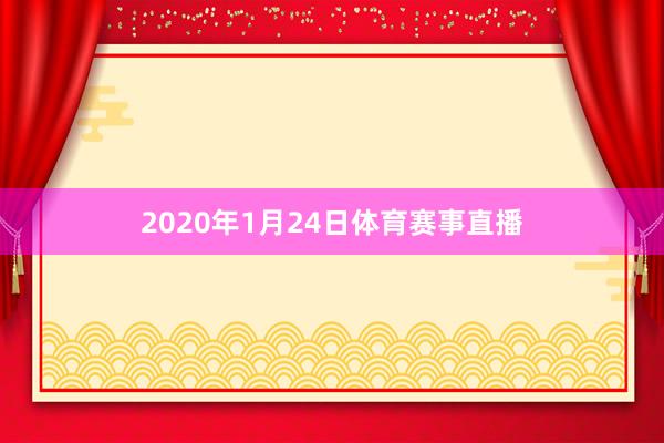 2020年1月24日体育赛事直播