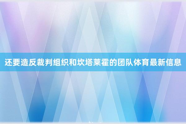 还要造反裁判组织和坎塔莱霍的团队体育最新信息