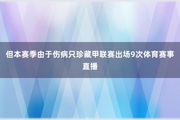 但本赛季由于伤病只珍藏甲联赛出场9次体育赛事直播