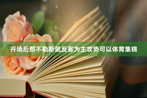 开场后那不勒斯就反客为主攻势可以体育集锦