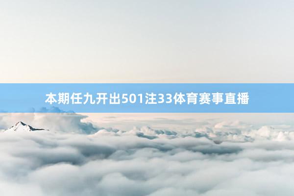 本期任九开出501注33体育赛事直播