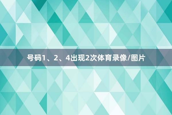 号码1、2、4出现2次体育录像/图片