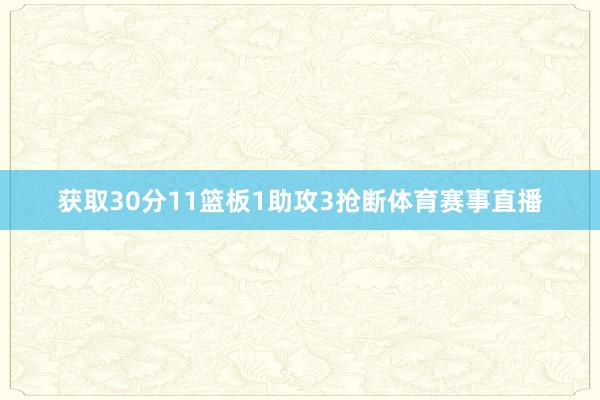 获取30分11篮板1助攻3抢断体育赛事直播