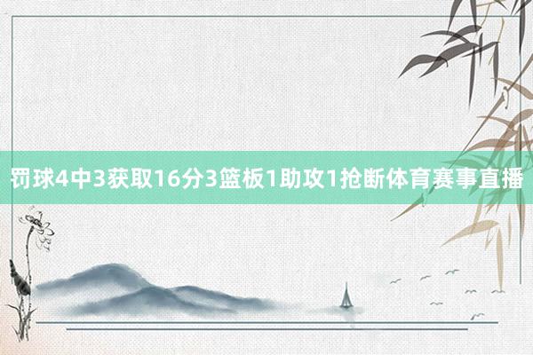 罚球4中3获取16分3篮板1助攻1抢断体育赛事直播