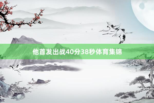 他首发出战40分38秒体育集锦