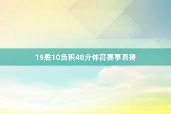 19胜10负积48分体育赛事直播