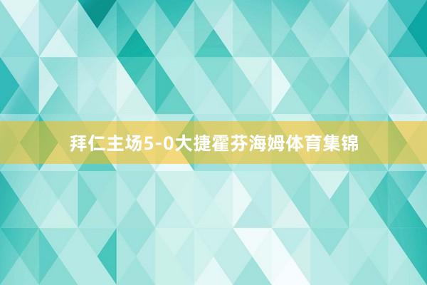 拜仁主场5-0大捷霍芬海姆体育集锦