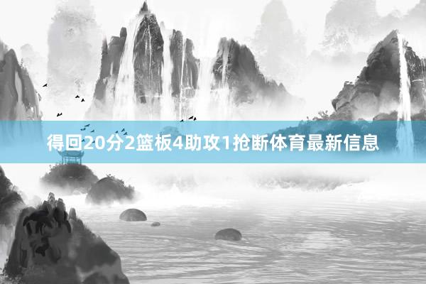 得回20分2篮板4助攻1抢断体育最新信息