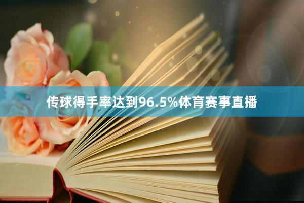 传球得手率达到96.5%体育赛事直播