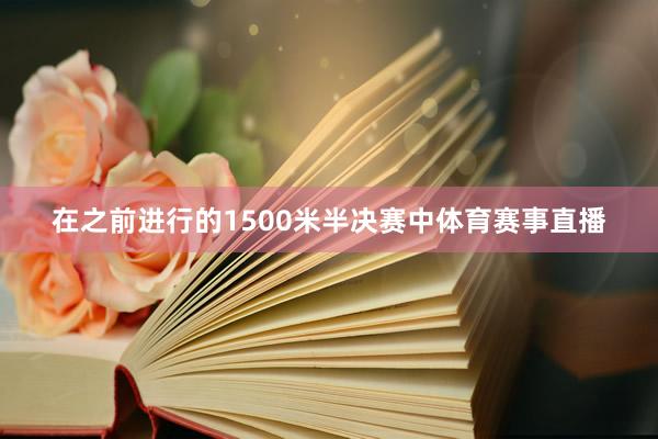 在之前进行的1500米半决赛中体育赛事直播