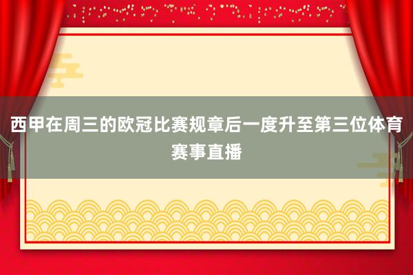 西甲在周三的欧冠比赛规章后一度升至第三位体育赛事直播