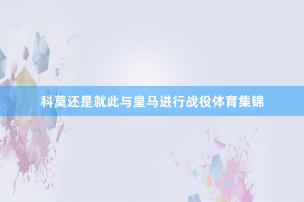 科莫还是就此与皇马进行战役体育集锦