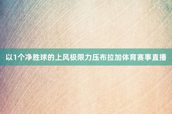 以1个净胜球的上风极限力压布拉加体育赛事直播